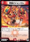  64/74 C 拳装のピョンガル 