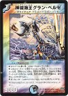 35/110/Y6 R 神滅海王グラン・ベルゼ