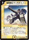 76/110/Y6 C 秘精機士マンモキャノン