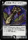 94/110/Y6 C スカル・チェーンソー