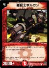  96/110/Y6 C 超銃士ボルガン 