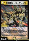11/21 R-foil 光鎧龍ホーリーグレイス