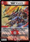  13/21 R-foil “龍装”チュリス 
