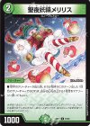  45/60 U 聖夜妖精メリリス 