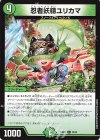  55/60 C 忍者妖精ユリカマ 