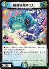  60/60 C 珊瑚妖精キユリ 