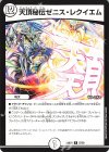  27/60 R 天頂秘伝ゼニス・レクイエム 