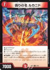  37/60 R 偽りの名 ルカニド 