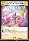  54/60 C セレスティアル・スパーク 
