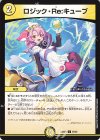  56/60 C ロジック・Re:キューブ 