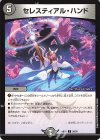  58/60 C セレスティアル・ハンド 
