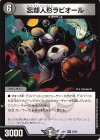  39/89 R 忘却人形ラビオール 