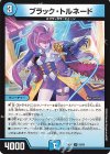  56/89 U ブラック・トルネード 