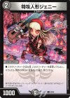  60/89 U 特攻人形ジェニー 
