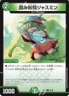  84/89 C 霞み妖精ジャスミン 