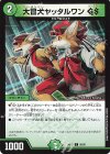  85/89 C 大冒犬ヤッタルワンGS 