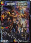  18/100 SR 最終龍覇 グレンモルト 
