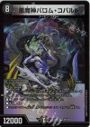  28/100 VR 悪魔神バロム・コバルト 