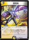  56/100 R 邪閃光 
