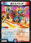  59/100 R 超えるメラッチ 