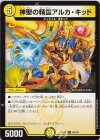  64/100 U 神聖の精霊アルカ・キッド 