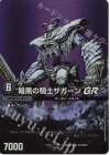  超17/超47 VR 暗黒の騎士ザガーンGR 