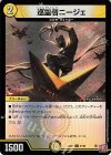  51/80 U-foil 巡霊者ニージェ(デュエナマイトVer.) 