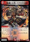 69/80 U-foil 「飢餓」の鬼 バクロ大法師(デュエナマイトVer.) 