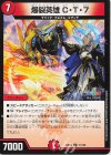  71/100 U 爆裂英雄 C・T・7 