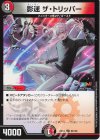  80/100 U 影速 ザ・トリッパー 