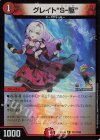  PR7/PR60 R-foil グレイト“S-駆” 