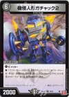  19/75 R 機怪人形ガチャック2 
