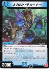  34/75 U オカルト・チューナー 