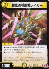  55/75 C 超化の守護者レイガー 