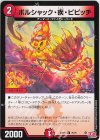  70/75 C ボルシャック・疾・ピピッチ 