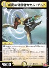  52/75 C 前衛の守護者カセル・デルト 