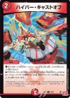  70/75 C ハイパー・キャストオフ 