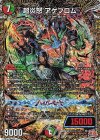  (秘)11/(秘)21 SE 超炎怒 アゲブロム(シークレットレア仕様) 
