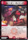  45/76 U ヨビニオン・ガッツンダー 