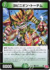  48/76 U ヨビニオン・トーテム 