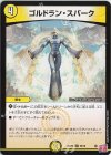  56/76 C ゴルドラン・スパーク 