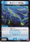  60/76 C タイニー・クリル 