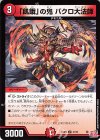  41/76 U 「飢餓」の鬼 バクロ大法師 