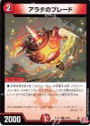  42/76 U アラタのブレード 