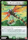  45/76 U ブルーアイズ・ドラゴンフライ 