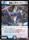  49/76 U 魔誕人形ランラン 