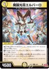  52/76 C 魔誕光喜エルバーロ 