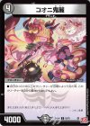  63/76 C コオニ鬼麗 