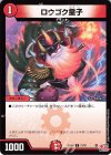  71/76 C ロウゴク童子 