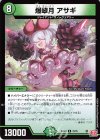  72/76 C 爆翠月 アサギ 